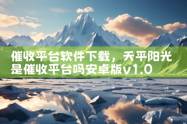 催收平台软件下载