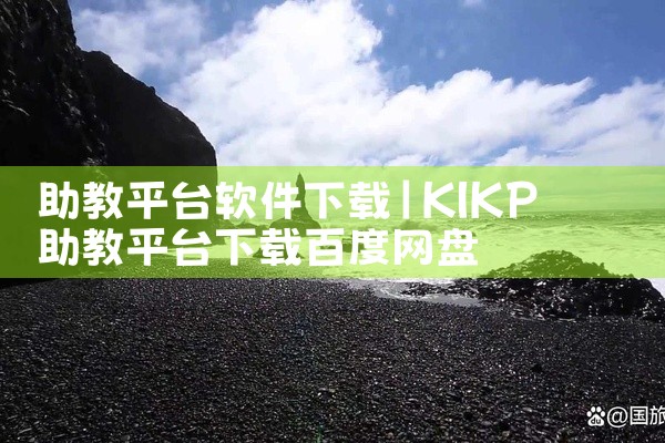 助教平台软件下载