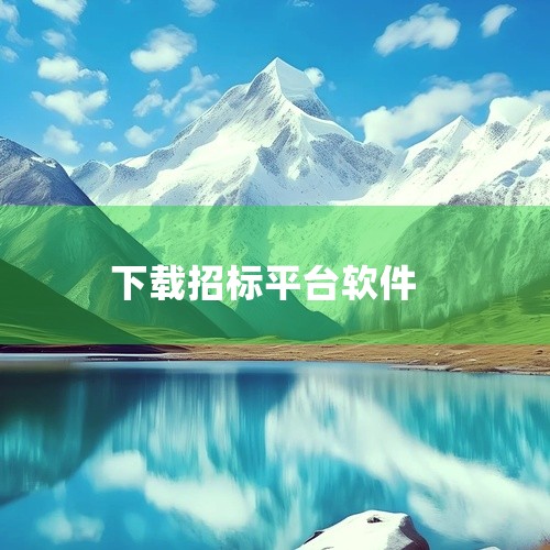 《中国招标投标公共服务平台软件下载》是一款下载工具类软件,功能定位清晰、使用体验流畅,能够在日常使用中切实满足用户需求。软件界面设计简洁直观,操作门槛低,无论是新手还是老用户都能快速上手。在功能完整度,
