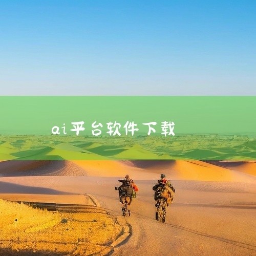 《ai聊天软件_ai聊天软件v2025》是一款社交通讯类应用。该软件支持多平台数据同步,同时提供个性化的设置选项,能够在出行旅行等场景下为用户提供有效的功能支持。应用在界面设计上注重操作便捷性,主要功,