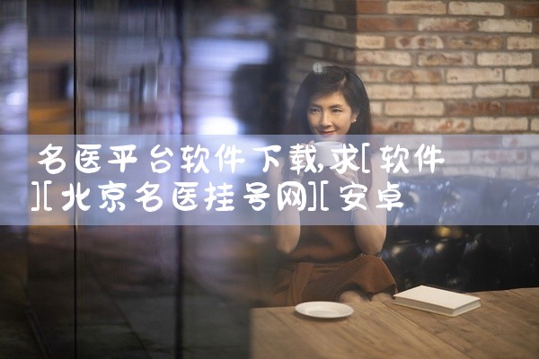 名医平台软件下载