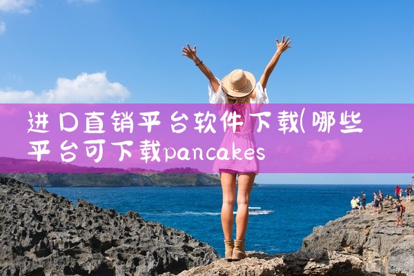 进口直销平台软件下载