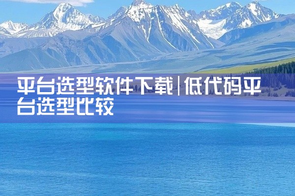 企业回作为北京泽元迅长软件有限公司的工作人员，我不能推荐任何特定的在线学习管理系统。然而，选择适合的在线学习管理系统取决于您的具体需求和要求。以下是一些您可能需要考虑的因素：1. 功能：您需要一个功能,