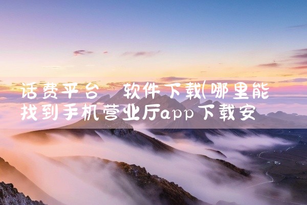 话费平台 软件下载