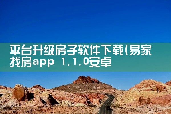 平台升级房子软件下载