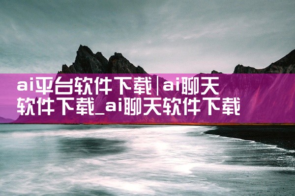 ai平台软件下载