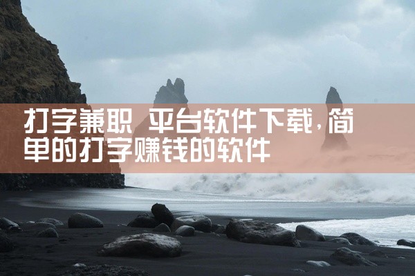 打字兼职 平台软件下载